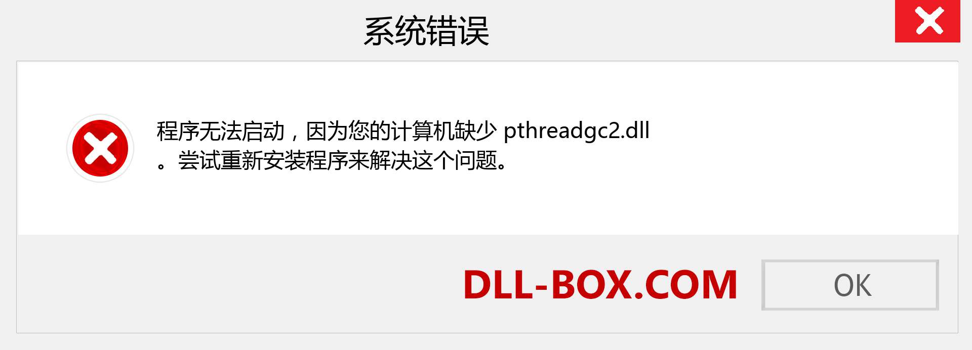 pthreadgc2.dll 文件丢失？。 适用于 Windows 7、8、10 的下载 - 修复 Windows、照片、图像上的 pthreadgc2 dll 丢失错误